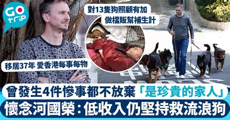 河離|河國榮離世｜曾收養流浪狗視如子女 來港逾35年患病 